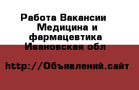 Работа Вакансии - Медицина и фармацевтика. Ивановская обл.